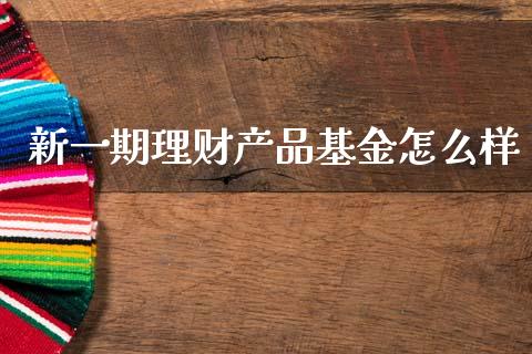 新一期理财产品基金怎么样_https://www.qdlswl.com_理财_第1张