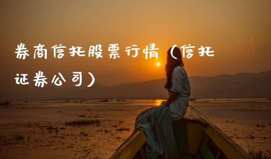 券商信托股票行情（信托 证券公司）_https://www.qdlswl.com_外盘_第1张