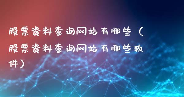 股票资料查询网站有哪些（股票资料查询网站有哪些软件）_https://www.qdlswl.com_内盘_第1张