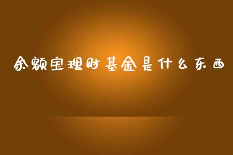 余额宝理财基金是什么东西_https://www.qdlswl.com_基金_第1张