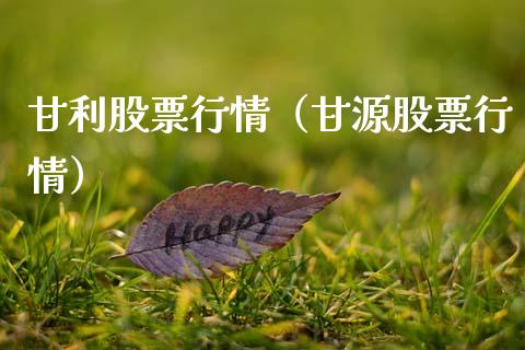 甘利股票行情（甘源股票行情）_https://www.qdlswl.com_外盘_第1张