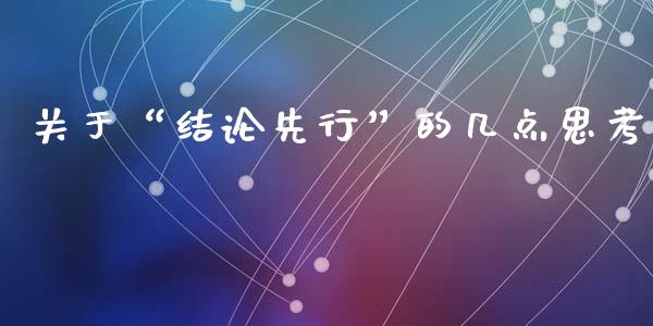 关于“结论先行”的几点思考_https://www.qdlswl.com_股票_第1张