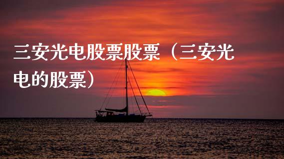 三安光电股票股票（三安光电的股票）_https://www.qdlswl.com_股票_第1张