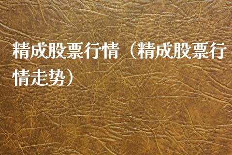 精成股票行情（精成股票行情走势）_https://www.qdlswl.com_外盘_第1张