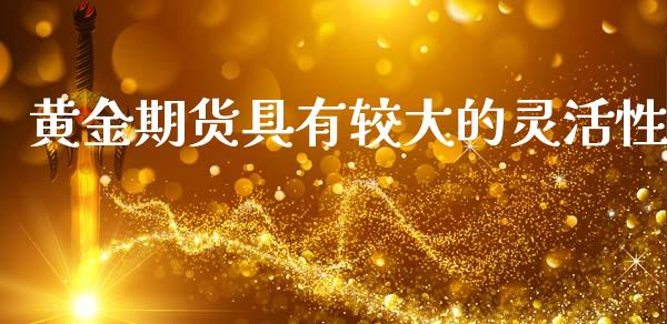 黄金期货具有较大的灵活性_https://www.qdlswl.com_期货_第1张