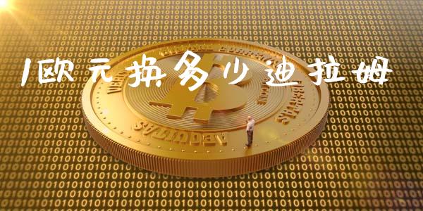 1欧元换多少迪拉姆_https://www.qdlswl.com_股指_第1张