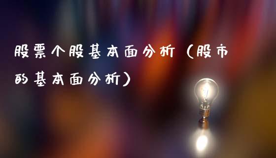 股票个股基本面分析（股市的基本面分析）_https://www.qdlswl.com_外盘_第1张