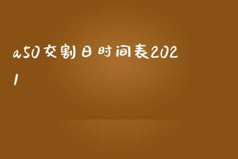 a50交割日时间表2021_https://www.qdlswl.com_股指_第1张