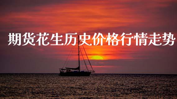 期货花生历史价格行情走势_https://www.qdlswl.com_股指_第1张