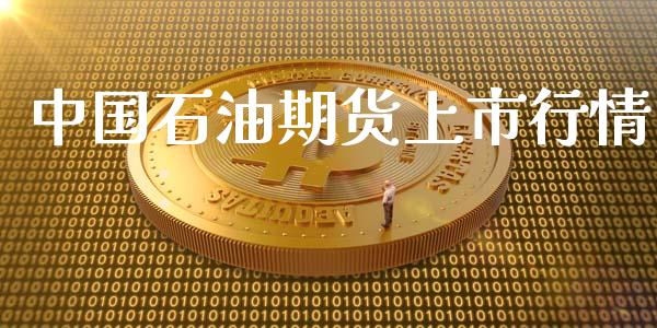 中国石油期货上市行情_https://www.qdlswl.com_股指_第1张