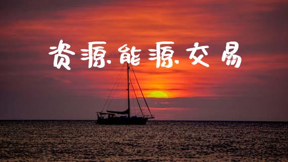 资源能源交易_https://www.qdlswl.com_直播_第1张