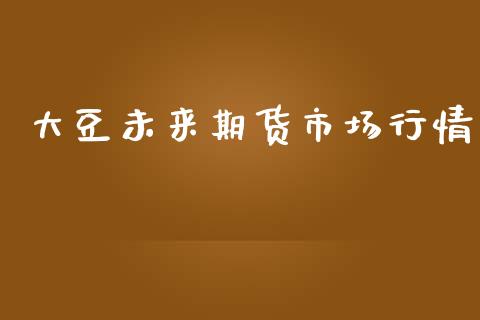 大豆未来期货市场行情_https://www.qdlswl.com_股指_第1张