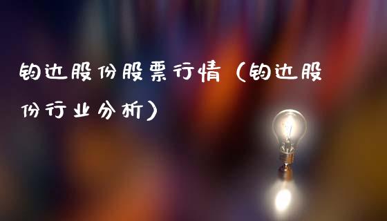 钧达股份股票行情（钧达股份行业分析）_https://www.qdlswl.com_股票_第1张