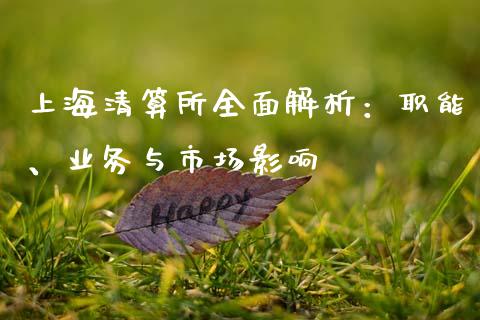 上海清算所全面解析：职能、业务与市场影响_https://www.qdlswl.com_外盘_第1张
