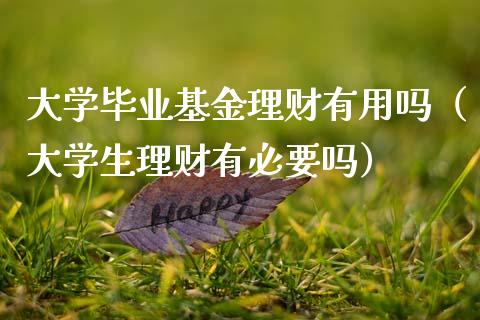 大学毕业基金理财有用吗（大学生理财有必要吗）_https://www.qdlswl.com_基金_第1张