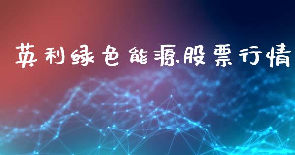 英利绿色能源股票行情_https://www.qdlswl.com_股票_第1张