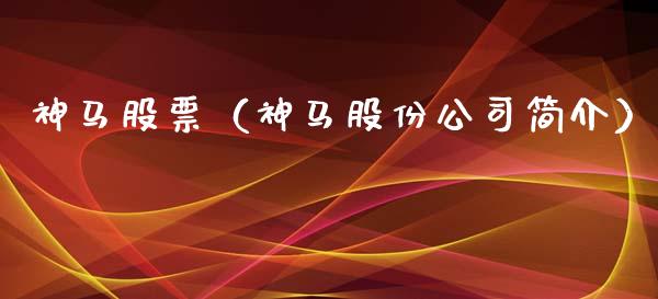 神马股票（神马股份公司简介）_https://www.qdlswl.com_股票_第1张