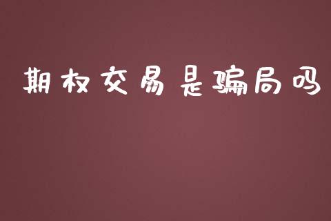 期权交易是骗局吗_https://www.qdlswl.com_股指_第1张