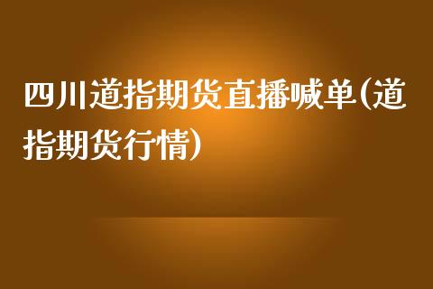四川道指期货直播喊单(道指期货行情)_基金_第1张_青岛财经网 四川道指期货直播喊单(道指期货行情)_https://www.qdlswl.com_基金_第1张
