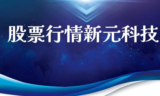 股票行情新元科技_https://www.qdlswl.com_股票_第1张