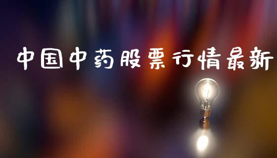 中国中药股票行情最新_https://www.qdlswl.com_股票_第1张