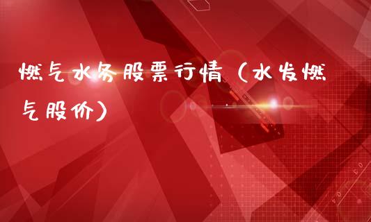 燃气水务股票行情（水发燃气股价）_https://www.qdlswl.com_外盘_第1张