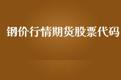 钢价行情期货股票代码_https://www.qdlswl.com_股指_第1张