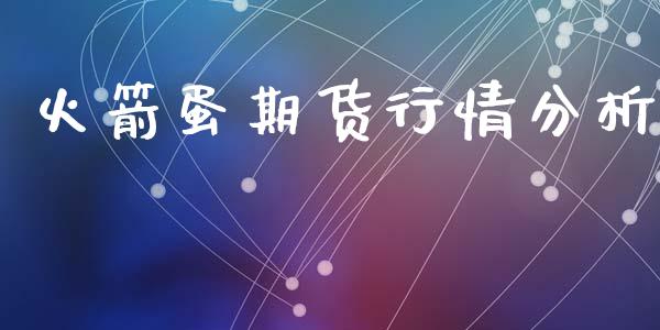 火箭蛋期货行情分析_https://www.qdlswl.com_直播_第1张
