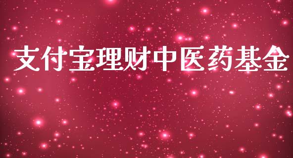 支付宝理财中医药基金_https://www.qdlswl.com_基金_第1张