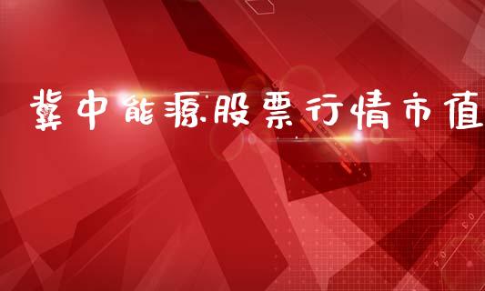 冀中能源股票行情市值_https://www.qdlswl.com_外盘_第1张