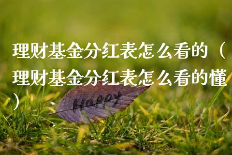 理财基金分红表怎么看的（理财基金分红表怎么看的懂）_https://www.qdlswl.com_理财_第1张