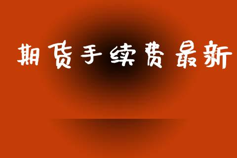 期货手续费最新_https://www.qdlswl.com_直播_第1张