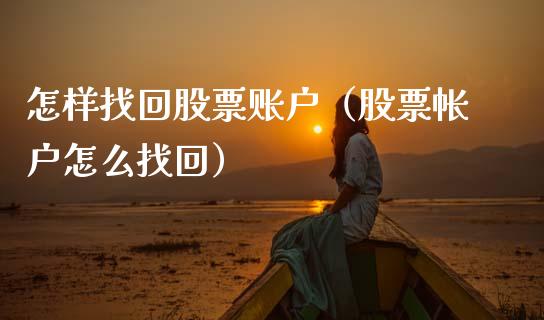 怎样找回股票账户（股票帐户怎么找回）_https://www.qdlswl.com_股票_第1张