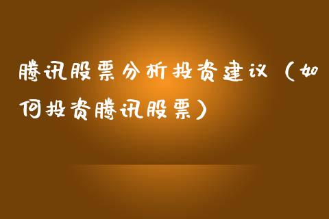 腾讯股票分析投资建议（如何投资腾讯股票）_https://www.qdlswl.com_内盘_第1张