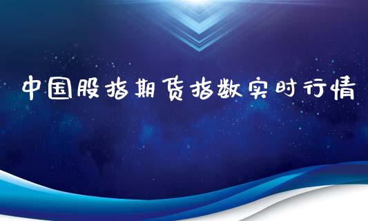 中国股指期货指数实时行情_https://www.qdlswl.com_直播_第1张
