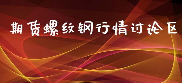 期货螺纹钢行情讨论区_https://www.qdlswl.com_期货_第1张