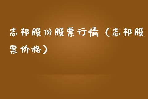 志邦股份股票行情（志邦股票价格）_https://www.qdlswl.com_内盘_第1张