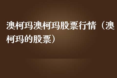 澳柯玛澳柯玛股票行情（澳柯玛的股票）_https://www.qdlswl.com_外盘_第1张