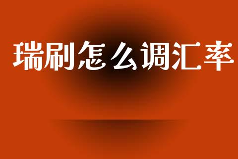 瑞刷怎么调汇率_https://www.qdlswl.com_期货_第1张