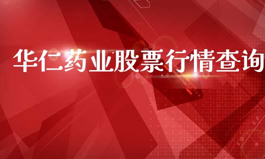 华仁药业股票行情查询_https://www.qdlswl.com_内盘_第1张