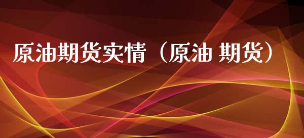 原油期货实情（原油 期货）_https://www.qdlswl.com_期货_第1张