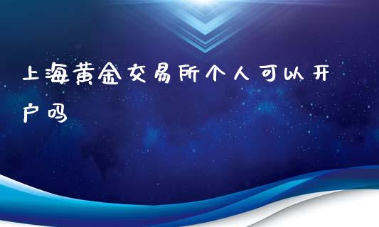 上海黄金交易所个人可以开户吗_https://www.qdlswl.com_直播_第1张