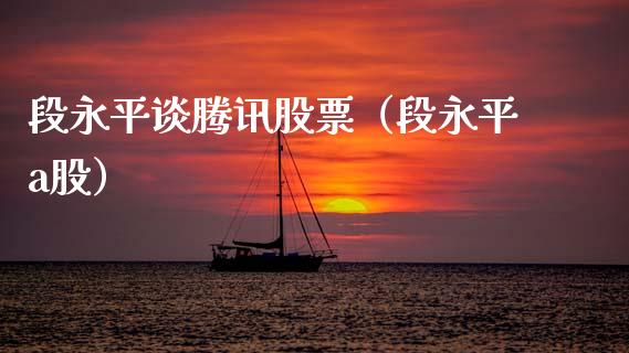 段永平谈腾讯股票（段永平a股）_https://www.qdlswl.com_外盘_第1张