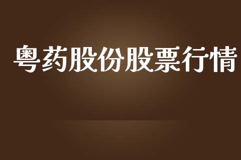 粤药股份股票行情_https://www.qdlswl.com_外盘_第1张