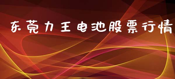 东莞力王电池股票行情_https://www.qdlswl.com_股票_第1张
