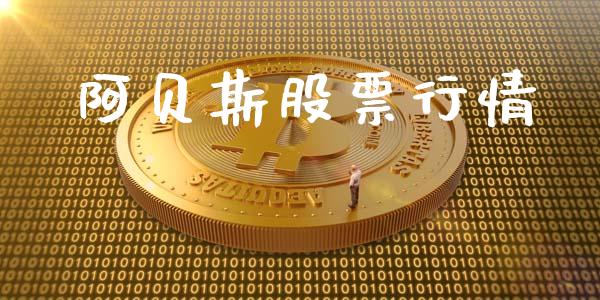 阿贝斯股票行情_https://www.qdlswl.com_内盘_第1张