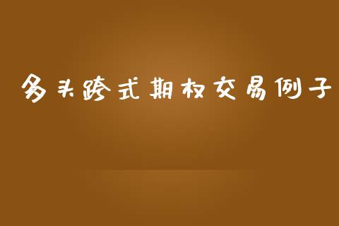 多头跨式期权交易例子_https://www.qdlswl.com_理财_第1张