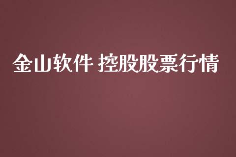 金山软件 控股股票行情_https://www.qdlswl.com_股票_第1张