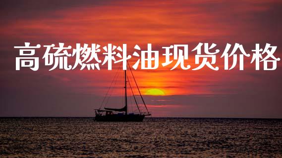 高硫燃料油现货价格_https://www.qdlswl.com_直播_第1张