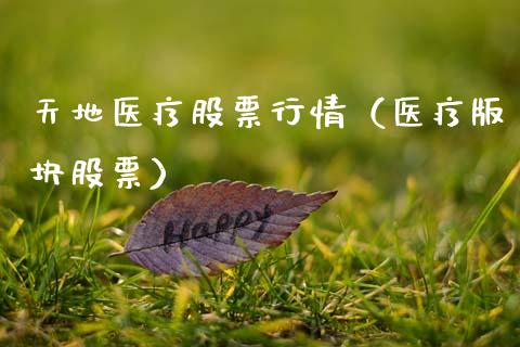 天地医疗股票行情（医疗版块股票）_https://www.qdlswl.com_内盘_第1张